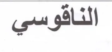 الناقوسي trademark logo