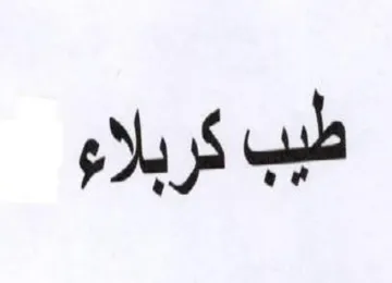 طيب كربلاء