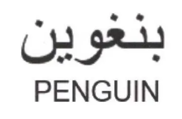 Ue get PENGUIN trademark logo