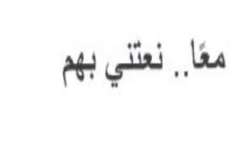 نعثني بهم