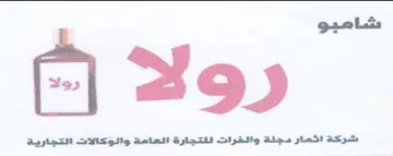 شاميو شركة اثمار دجلة والغرات للتجارة الع