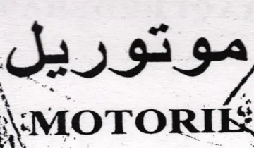 MOTORIE موتوريل