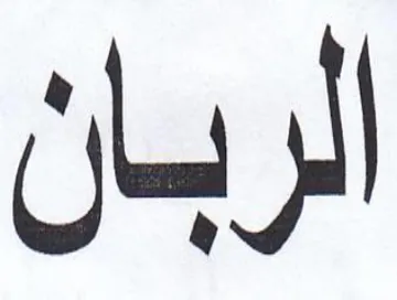 الربان