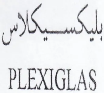 PLEXIGLAS بحسي ةا