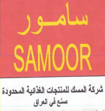 شركة المسك للمنتجات الغذائية المحدودة صنع