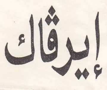إيرئاك trademark logo
