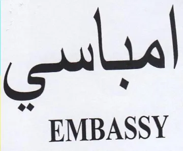 EMBASSY امبا ك