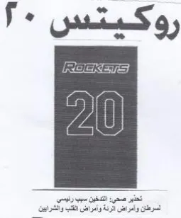 روكيتس