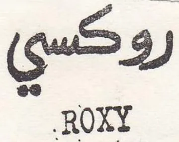 روكسي