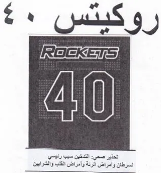 روكيتيس