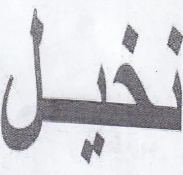 5 a: trademark logo
