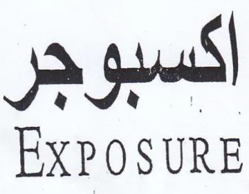 EXPOSURE اكسبوجر