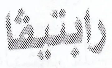 ee staat atl Me i ROR RR so BSR RRR x etc اب