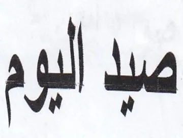 صيد أليوم