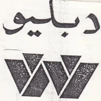 Ww دبليى