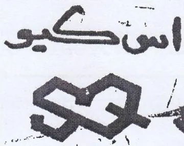 اسئمكيو trademark logo