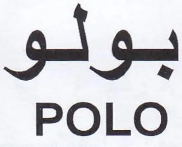 POLO بولو