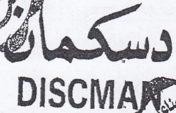 دسكماكة