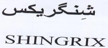 SHINGRIX