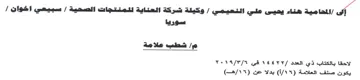 if وكيلة شركة العناية للمنتجات الصحية