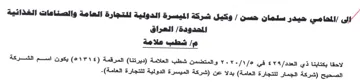 وكيل شركة الميسرة الدولية للتجارة العامة