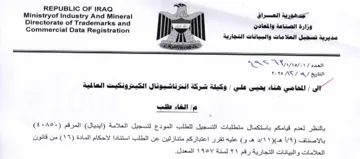 REPUBLIC OF IRAQ aes zo 5 a Ministryof In العلامات والبيانات التجارية