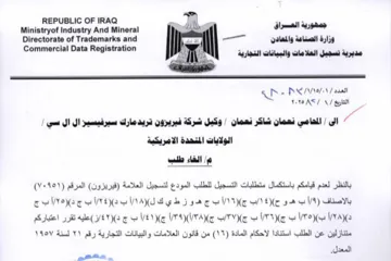 Ministryof industry And Mineral A مديرية نسجيل العلامات والبيانات التجارية