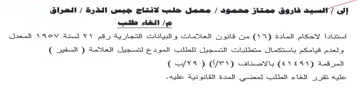 agene 3hiee Gasth من قانون العلامات و البيانات التجارية رقم