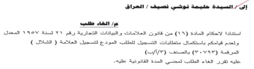 lilies عليه تقرر الغاء الطلب لمخضبي المدة القانو