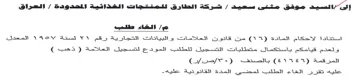 شركة التطارق للمتنتجات الغذاتية الملحدودة