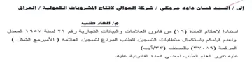 العراق م الخاء طلبت استنادا لاحكام المادة