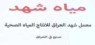 olin شهت معمل شهد العراق للانتاج المياه الصحية