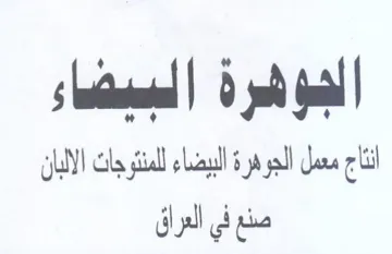 sul Ga السيضاء نتاج معمل الجوهرة البيضاء للمنتوج