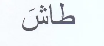 طاشن