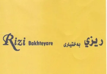 Rizi Bokhteyore - بدختيارى