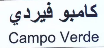 Campo Verde كامبو فيردي