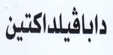 دابافيلداكنين
