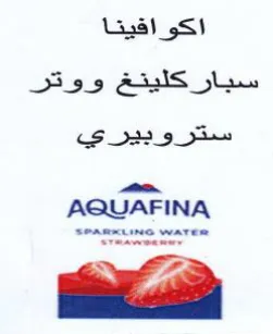 a AQUAFINA كلينغ ووتر