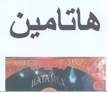 هاتامد
