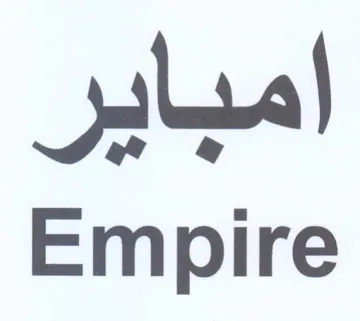 Empire امباير