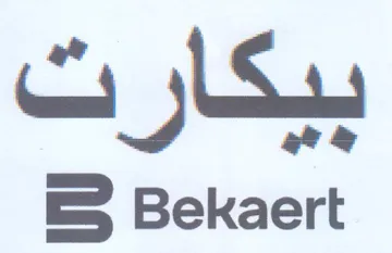 Bekaert ببكارت