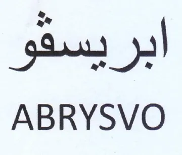 ABRYSVO ابريسقو