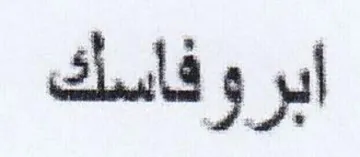 ارو فاسك