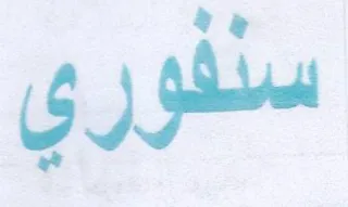 سنفوري