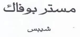 شييس