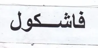 ale كول