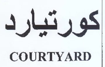 COURTYARD كورتيارد trademark logo