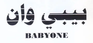 WP ewe BABYONE هسه