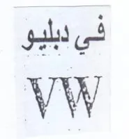 VW في دبليو