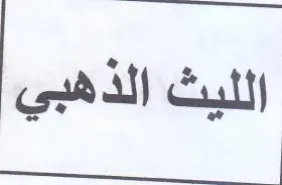 ee ee الليث عير